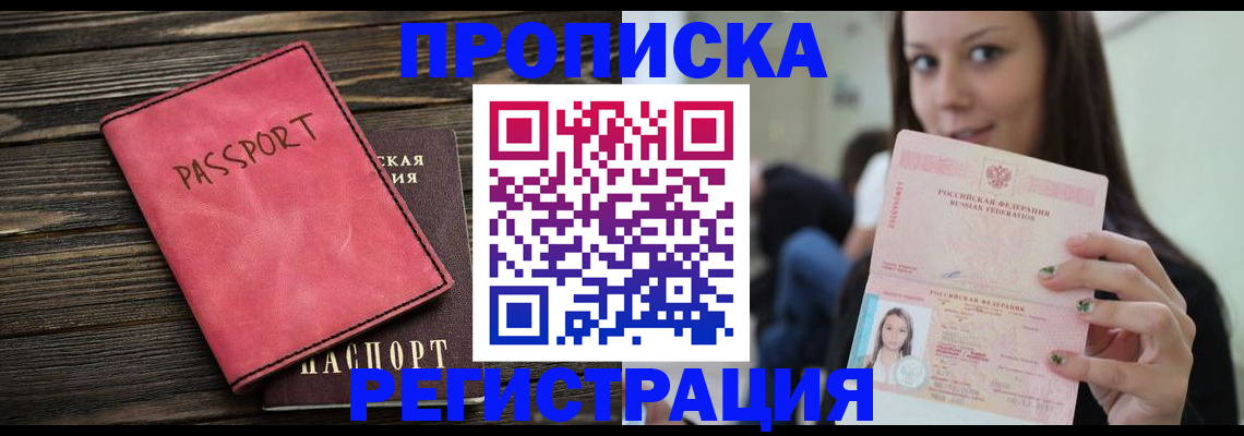 прописка для работы в Канске