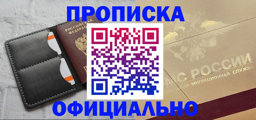 прописка в квартире в Канске